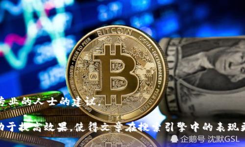 以下是您请求的内容：    

   如何在imToken钱包中成功接收18个NYG，快速解决您的疑惑  /     

 guanjianci  imToken钱包, NYG代币, 加密货币, 钱包使用  /guanjianci     

 介绍     
 随着区块链技术的发展，越来越多的数字货币进入人们的视野。其中，NYG作为一种新兴的加密货币，吸引了不少投资者的关注。如果您正在使用imToken钱包并想要接收NYG代币，那么了解相关操作流程便显得尤为重要。本文将详细介绍如何在imToken钱包中成功接收18个NYG，并帮助您快速解决可能遇到的问题。     

 imToken钱包概述     
 imToken是一款流行的数字资产钱包，支持多种加密货币的存储、转账和交易。它以用户友好的界面和强大的安全性而著称。除了基本的钱包功能之外，imToken还提供了诸如DeFi、DApp浏览、市场行情等多种功能，让用户能够充分利用自己的数字资产。尤其是在接收和发送代币方面，imToken提供了简便的操作流程，帮助用户迅速上手。     

 NYG代币简介     
 NYG代币是“New Generation”的缩写，旨在推动某些特定区块链生态系统的发展。近年来，随着更多项目的推出，NYG逐渐集聚了用户的眼球。它不仅可以用于交易，还可以在某些平台上进行质押或借贷。在决定接收NYG之前，用户应当充分了解其市场趋势及应用场景，以便做出明智的投资决策。     

 如何在imToken钱包中接收NYG    
 1. **确认网络**: 首先，确保您使用的是正确的网络。一些代币可能在特定的区块链上发行，因此使用不正确的网络将导致接收失败。     
 2. **生成接收地址**: 在imToken中打开您的钱包，找到“接收”选项。点击进入后，选择NYG，并生成对应的接收地址。注意，这个地址是唯一的，确保在进行任何转账时都不出错。     
 3. **通知发送方**: 将生成的NYG接收地址通知给直接为您转账的另一方。确保在消息中附上明确的提示，以减少对方操作时的出错率。     

 注意事项     
 1. **手续费问题**: 在转账过程中，需要支付一定的手续费。这点应当与发送方确认，以确保交易顺利进行。     
 2. **确认交易状态**: 转账完成后，通过imToken钱包中的“交易记录”功能，查看转账状态，确保NYG已成功到达您的钱包。     
 3. **安全性**: 保证您的私钥和助记词的安全，不与任何人分享。如发现异常，请立即采取措施。     

 结束语     
 通过上述步骤，您将在imToken钱包中成功接收到18个NYG代币。如果在过程中遇到任何困难，建议访问imToken官方的帮助中心或相关社区，获取专业的人士的建议。    

在内容的撰写过程中，我们可以更深入地说到用户在操作时可能遇到的具体问题，或是新手用户的常见疑惑。这不仅有助于提升文章的实用性，也有助于提高效果，使得文章在搜索引擎中的表现更加优秀。希望这个内容能帮助到您，若有其他需求请随时告知。