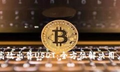 如何高效出售USDT：全方位