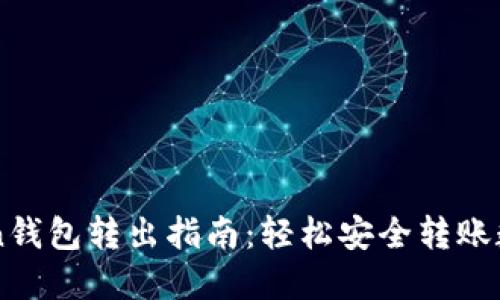 imToken钱包转出指南：轻松安全转账数字资产