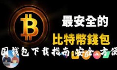 2023年比特币美国钱包下载