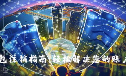 IM钱包注销指南：轻松解决您的账户烦恼