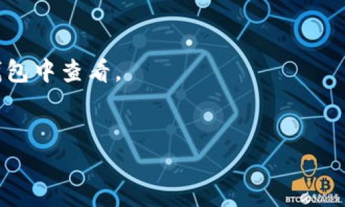 jiaoti如何通过TP钱包安全快捷地购买比特币/jiaoti  
TP钱包, 比特币, 加密货币, 在线交易/guanjianci  

绪论：TP钱包的崛起及其重要性  
随着区块链技术的发展和加密货币的普及，越来越多的人开始关注数字资产的投资。而TP钱包作为一款功能强大的加密数字货币钱包，因其简便的操作方式和强大的安全性而备受用户青睐。本文将详细介绍如何通过TP钱包购买比特币，帮助用户更好地理解这一过程，消除在购买过程中的疑虑与不安。  

一、什么是TP钱包？  
TP钱包是一个多功能的加密货币钱包，支持多种数字货币的存储、交易和管理。用户可以通过它方便地进行资产管理，实现数字货币的安全存储与转账。TP钱包的本质在于为用户提供一个安全可靠的平台，使得用户在进行各种加密货币操作时，能拥有更高的安全性与便捷性。  
另外，TP钱包也提供了集成的交易功能，可以直接在钱包内购买和出售比特币及其他加密货币，极大地简化了用户的交易流程。  

二、购买比特币的必要性与用户痛点  
近年来，越来越多的人开始关注比特币这一数字货币，其价格波动和投资潜力使其成为热门话题。然而，购买比特币过程的复杂性，以及对安全性的担忧，也让很多用户倍感困惑。  
用户在购买比特币时，常见的痛点包括对钱包的安全性存疑、对交易流程的复杂性懊恼、对市场价格波动的不安，以及对技术知识的不足等。TP钱包正是针对这些用户痛点而设计，提供了一种安全、便捷的解决方案。  

三、如何通过TP钱包购买比特币  
h41. 下载并安装TP钱包/h4  
首先，用户需要在应用商店中下载并安装TP钱包。安装完成后，打开应用程序，创建一个新的账户。按照提示设置安全密码，并备份助记词以确保账户安全。  

h42. 进行身份验证/h4  
为了保障资金安全，TP钱包在账户创建后要求用户进行身份验证。按照相关流程上传身份证明材料，确保账户的合法性和安全性。这一步虽然略显繁琐，但可以有效防止欺诈行为。  

h43. 充值人民币/h4  
账户设置完成后，用户需要为购买比特币充值。在TP钱包内选择“充值”选项，按照提示进行银行转账或其他支付方式的充值。确保所充值的资金能及时到账，以便后续交易。  

h44. 选择购买比特币/h4  
当账户内有足够资金后，用户可以在TP钱包内选择“交易”选项，找到比特币并选择购买。可以设定购买数量及价格，若希望以当前市场价成交，则选择“市价交易”。  

h45. 确认支付与完成交易/h4  
最后，核对交易信息无误后，点击确认支付。交易完成后，比特币将会存入用户的TP钱包账户中。用户可以随时查看账户内的资产，进行进一步的管理。  

四、使用TP钱包的优势  
TP钱包的优势不仅在于操作简单，更在于其强大的安全性。所有交易都经过加密处理，确保用户资产不被盗取。此外，TP钱包支持多种货币的管理，用户可以方便地在同一平台上进行多个币种的交易，大大提高了使用的便捷性。  
此外，TP钱包还具有友好的用户界面、及时的信息反馈和高效的客服支持，为用户提供了尊贵的使用体验。无论是新手还是资深玩家，都能在TP钱包中找到符合其需求的服务。  

五、如何确保在TP钱包中的资金安全  
h41. 使用强密码/h4  
账户密码是保护用户资金的第一道防线，建议用户设置复杂的密码，包含字母、数字和符号，以增强账户安全性。  

h42. 定期备份助记词/h4  
助记词是恢复钱包的重要信息，用户应定期备份并妥善保管，切勿分享给他人，避免由于信息泄露而造成不必要的损失。  

h43. 开启双重认证/h4  
TP钱包支持双重认证功能，建议用户开启该功能，增加账户的安全防范机制，当进行敏感操作时需要多一步验证，避免账户被盗用。  

六、比特币市场的动态及注意事项  
比特币价格受多种因素影响，如市场供需、政策法规、全球经济走势等。用户在购买时应关注市场动态，合理判断入市时机。同时，要意识到市场存在风险，投资需谨慎，避免盲目跟风。  
此外，利用TP钱包的交易历史功能，用户可以随时查看过往的交易记录，从而了解自己的投资情况，及时作出调整。  

七、总结：TP钱包的未来与展望  
TP钱包作为一个功能强大的数字货币交易工具，其安全性、便捷性与多样性，无疑为用户提供了极大的帮助。随着市场的发展，TP钱包也在不断更新迭代，致力于为用户提供更好的服务。  
通过本文的介绍，相信读者对如何在TP钱包上购买比特币有了更清晰的认识。在未来的投资中，希望每一个用户都能通过TP钱包安全、便捷地管理自己的数字资产。

附录：常见问答  
在本文最后，为了帮助读者更好地理解TP钱包和比特币的相关知识，整理了一些常见问答。  
strong问：TP钱包支持哪些数字货币？/strongbr答：TP钱包支持比特币、以太坊、USDT等多种主流数字货币。  
strong问：购买比特币需要手续费吗？/strongbr答：是的，交易时可能会收取一定的手续费。不同交易对的手续费略有不同，具体可以在钱包中查看。  
strong问：TP钱包如何联系客服？/strongbr答：用户可以通过TP钱包内的客服功能，联系在线客服获取帮助。  

希望本文能为您购买比特币提供实用的指导，让您的投资之路更加顺畅与安全。