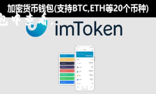 jiaoti如何通过TP钱包安全快捷地购买比特币/jiaoti  
TP钱包, 比特币, 加密货币, 在线交易/guanjianci  

绪论：TP钱包的崛起及其重要性  
随着区块链技术的发展和加密货币的普及，越来越多的人开始关注数字资产的投资。而TP钱包作为一款功能强大的加密数字货币钱包，因其简便的操作方式和强大的安全性而备受用户青睐。本文将详细介绍如何通过TP钱包购买比特币，帮助用户更好地理解这一过程，消除在购买过程中的疑虑与不安。  

一、什么是TP钱包？  
TP钱包是一个多功能的加密货币钱包，支持多种数字货币的存储、交易和管理。用户可以通过它方便地进行资产管理，实现数字货币的安全存储与转账。TP钱包的本质在于为用户提供一个安全可靠的平台，使得用户在进行各种加密货币操作时，能拥有更高的安全性与便捷性。  
另外，TP钱包也提供了集成的交易功能，可以直接在钱包内购买和出售比特币及其他加密货币，极大地简化了用户的交易流程。  

二、购买比特币的必要性与用户痛点  
近年来，越来越多的人开始关注比特币这一数字货币，其价格波动和投资潜力使其成为热门话题。然而，购买比特币过程的复杂性，以及对安全性的担忧，也让很多用户倍感困惑。  
用户在购买比特币时，常见的痛点包括对钱包的安全性存疑、对交易流程的复杂性懊恼、对市场价格波动的不安，以及对技术知识的不足等。TP钱包正是针对这些用户痛点而设计，提供了一种安全、便捷的解决方案。  

三、如何通过TP钱包购买比特币  
h41. 下载并安装TP钱包/h4  
首先，用户需要在应用商店中下载并安装TP钱包。安装完成后，打开应用程序，创建一个新的账户。按照提示设置安全密码，并备份助记词以确保账户安全。  

h42. 进行身份验证/h4  
为了保障资金安全，TP钱包在账户创建后要求用户进行身份验证。按照相关流程上传身份证明材料，确保账户的合法性和安全性。这一步虽然略显繁琐，但可以有效防止欺诈行为。  

h43. 充值人民币/h4  
账户设置完成后，用户需要为购买比特币充值。在TP钱包内选择“充值”选项，按照提示进行银行转账或其他支付方式的充值。确保所充值的资金能及时到账，以便后续交易。  

h44. 选择购买比特币/h4  
当账户内有足够资金后，用户可以在TP钱包内选择“交易”选项，找到比特币并选择购买。可以设定购买数量及价格，若希望以当前市场价成交，则选择“市价交易”。  

h45. 确认支付与完成交易/h4  
最后，核对交易信息无误后，点击确认支付。交易完成后，比特币将会存入用户的TP钱包账户中。用户可以随时查看账户内的资产，进行进一步的管理。  

四、使用TP钱包的优势  
TP钱包的优势不仅在于操作简单，更在于其强大的安全性。所有交易都经过加密处理，确保用户资产不被盗取。此外，TP钱包支持多种货币的管理，用户可以方便地在同一平台上进行多个币种的交易，大大提高了使用的便捷性。  
此外，TP钱包还具有友好的用户界面、及时的信息反馈和高效的客服支持，为用户提供了尊贵的使用体验。无论是新手还是资深玩家，都能在TP钱包中找到符合其需求的服务。  

五、如何确保在TP钱包中的资金安全  
h41. 使用强密码/h4  
账户密码是保护用户资金的第一道防线，建议用户设置复杂的密码，包含字母、数字和符号，以增强账户安全性。  

h42. 定期备份助记词/h4  
助记词是恢复钱包的重要信息，用户应定期备份并妥善保管，切勿分享给他人，避免由于信息泄露而造成不必要的损失。  

h43. 开启双重认证/h4  
TP钱包支持双重认证功能，建议用户开启该功能，增加账户的安全防范机制，当进行敏感操作时需要多一步验证，避免账户被盗用。  

六、比特币市场的动态及注意事项  
比特币价格受多种因素影响，如市场供需、政策法规、全球经济走势等。用户在购买时应关注市场动态，合理判断入市时机。同时，要意识到市场存在风险，投资需谨慎，避免盲目跟风。  
此外，利用TP钱包的交易历史功能，用户可以随时查看过往的交易记录，从而了解自己的投资情况，及时作出调整。  

七、总结：TP钱包的未来与展望  
TP钱包作为一个功能强大的数字货币交易工具，其安全性、便捷性与多样性，无疑为用户提供了极大的帮助。随着市场的发展，TP钱包也在不断更新迭代，致力于为用户提供更好的服务。  
通过本文的介绍，相信读者对如何在TP钱包上购买比特币有了更清晰的认识。在未来的投资中，希望每一个用户都能通过TP钱包安全、便捷地管理自己的数字资产。

附录：常见问答  
在本文最后，为了帮助读者更好地理解TP钱包和比特币的相关知识，整理了一些常见问答。  
strong问：TP钱包支持哪些数字货币？/strongbr答：TP钱包支持比特币、以太坊、USDT等多种主流数字货币。  
strong问：购买比特币需要手续费吗？/strongbr答：是的，交易时可能会收取一定的手续费。不同交易对的手续费略有不同，具体可以在钱包中查看。  
strong问：TP钱包如何联系客服？/strongbr答：用户可以通过TP钱包内的客服功能，联系在线客服获取帮助。  

希望本文能为您购买比特币提供实用的指导，让您的投资之路更加顺畅与安全。