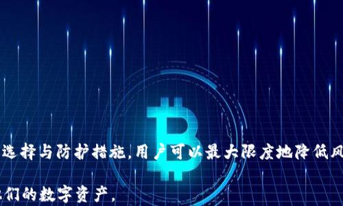 
如何确保比特币钱包的安全性？最全指南带你入门
/

比特币钱包，安全性，数字货币，存储技巧
/guanjianci

引言：比特币钱包的安全性为何至关重要
随着比特币等数字货币的流行，越来越多的人开始关注如何安全地存储和使用这些虚拟资产。比特币钱包的安全性不仅关系到个人资产的保值和增值，更是整个数字货币生态系统的基础。针对新手用户，我们将深入探讨比特币钱包的安全性，帮助大家规避潜在风险。

什么是比特币钱包？
比特币钱包是一种软件或硬件工具，用于存储、接收和发送比特币等数字货币。与传统的钱包不同，比特币钱包并不存储实际的比特币，而是保存与比特币交易相关的信息和私钥。用户需要了解钱包的类型及其安全特性，以选择合适的存储方式。

比特币钱包的类型
根据使用方式和存储安全性，比特币钱包主要分为以下几种类型：
ul
    li热钱包（在线钱包）：这些钱包连接到互联网，方便用户随时随地进行交易，但相对来说安全性较低。/li
    li冷钱包（离线钱包）：这些钱包不与互联网连接，提供更高的安全性，适合长期存储比特币。常见的有硬件钱包和纸钱包。/li
    li桌面钱包：安装在个人电脑上的钱包，既可以连接互联网进行交易，又适合存储较小金额的比特币。/li
    li移动钱包：手机上的应用程序，便于用户进行日常交易，适合经常使用比特币的用户。/li
/ul

选择安全的比特币钱包的关键因素
在选择比特币钱包时，安全性是最重要的考虑因素。以下是几个关键要素：
ul
    listrong安全性等级：/strong研究钱包的安全机制，包括是否有多重认证、私钥管理方式等。/li
    listrong开发团队的信誉：/strong选择知名和有良好评价的钱包品牌，避开不明来源的产品。/li
    listrong用户评价和社区支持：/strong关注用户的反馈及社区的支持情况，可以在一定程度上了解到钱包的质量。/li
/ul

如何提升比特币钱包的安全性
即使是高安全性的钱包，用户也需要采取额外的措施来保护自己的资产。以下是一些实用的安全技巧：
h41. 使用双重认证/h4
通过启用双重认证，用户在每次登录或进行交易时，除了输入密码，还需要进行额外的身份验证。这种方式能有效防止账户被盗。

h42. 定期备份钱包/h4
定期备份钱包数据可以防止因软件故障或硬件损坏导致的资产损失。用户应该将备份文件存储在安全的位置，最好是多个地方。

h43. 保持软件更新/h4
钱包软件的更新通常会修复安全漏洞。用户应定期检查并更新钱包软件，以确保使用的是最新版本。

如何应对钱包被盗的情况
尽管采取了各种安全防护措施，依然存在被盗的风险。当比特币钱包被盗时，用户应立即采取以下措施：
ul
    li立即更改所有相关账户的密码，包括交易所和电子邮件。/li
    li如果钱包支持多重认证，立即启用或加强多重认证。/li
    li保存相关证据，向警方或相关机构报案。/li
/ul

社区支持与学习资源
比特币社区活跃，有许多资源可以帮助用户提高对钱包安全的理解。以下是一些推荐的学习渠道：
ul
    li在线论坛与讨论组：如Bitcointalk、Reddit等。/li
    li视频教程与博客：YouTube上有很多比特币安全相关的内容。/li
    li官方文档与白皮书：阅读钱包和比特币的官方文档，了解技术背景。/li
/ul

结束语：永远保持警惕
数字货币的世界充满机遇与风险，掌握比特币钱包的安全性是每一个投资者必须面临的重要课题。通过合适的选择与防护措施，用户可以最大限度地降低风险，确保自己的资产安全。希望本指南能帮助你更好地理解和保护你的比特币钱包。

以上大约2700字的内容为一个全面的比特币钱包安全性指南，旨在提供实用的建议和知识以帮助用户保护他们的数字资产。