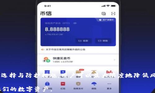 
如何确保比特币钱包的安全性？最全指南带你入门
/

比特币钱包，安全性，数字货币，存储技巧
/guanjianci

引言：比特币钱包的安全性为何至关重要
随着比特币等数字货币的流行，越来越多的人开始关注如何安全地存储和使用这些虚拟资产。比特币钱包的安全性不仅关系到个人资产的保值和增值，更是整个数字货币生态系统的基础。针对新手用户，我们将深入探讨比特币钱包的安全性，帮助大家规避潜在风险。

什么是比特币钱包？
比特币钱包是一种软件或硬件工具，用于存储、接收和发送比特币等数字货币。与传统的钱包不同，比特币钱包并不存储实际的比特币，而是保存与比特币交易相关的信息和私钥。用户需要了解钱包的类型及其安全特性，以选择合适的存储方式。

比特币钱包的类型
根据使用方式和存储安全性，比特币钱包主要分为以下几种类型：
ul
    li热钱包（在线钱包）：这些钱包连接到互联网，方便用户随时随地进行交易，但相对来说安全性较低。/li
    li冷钱包（离线钱包）：这些钱包不与互联网连接，提供更高的安全性，适合长期存储比特币。常见的有硬件钱包和纸钱包。/li
    li桌面钱包：安装在个人电脑上的钱包，既可以连接互联网进行交易，又适合存储较小金额的比特币。/li
    li移动钱包：手机上的应用程序，便于用户进行日常交易，适合经常使用比特币的用户。/li
/ul

选择安全的比特币钱包的关键因素
在选择比特币钱包时，安全性是最重要的考虑因素。以下是几个关键要素：
ul
    listrong安全性等级：/strong研究钱包的安全机制，包括是否有多重认证、私钥管理方式等。/li
    listrong开发团队的信誉：/strong选择知名和有良好评价的钱包品牌，避开不明来源的产品。/li
    listrong用户评价和社区支持：/strong关注用户的反馈及社区的支持情况，可以在一定程度上了解到钱包的质量。/li
/ul

如何提升比特币钱包的安全性
即使是高安全性的钱包，用户也需要采取额外的措施来保护自己的资产。以下是一些实用的安全技巧：
h41. 使用双重认证/h4
通过启用双重认证，用户在每次登录或进行交易时，除了输入密码，还需要进行额外的身份验证。这种方式能有效防止账户被盗。

h42. 定期备份钱包/h4
定期备份钱包数据可以防止因软件故障或硬件损坏导致的资产损失。用户应该将备份文件存储在安全的位置，最好是多个地方。

h43. 保持软件更新/h4
钱包软件的更新通常会修复安全漏洞。用户应定期检查并更新钱包软件，以确保使用的是最新版本。

如何应对钱包被盗的情况
尽管采取了各种安全防护措施，依然存在被盗的风险。当比特币钱包被盗时，用户应立即采取以下措施：
ul
    li立即更改所有相关账户的密码，包括交易所和电子邮件。/li
    li如果钱包支持多重认证，立即启用或加强多重认证。/li
    li保存相关证据，向警方或相关机构报案。/li
/ul

社区支持与学习资源
比特币社区活跃，有许多资源可以帮助用户提高对钱包安全的理解。以下是一些推荐的学习渠道：
ul
    li在线论坛与讨论组：如Bitcointalk、Reddit等。/li
    li视频教程与博客：YouTube上有很多比特币安全相关的内容。/li
    li官方文档与白皮书：阅读钱包和比特币的官方文档，了解技术背景。/li
/ul

结束语：永远保持警惕
数字货币的世界充满机遇与风险，掌握比特币钱包的安全性是每一个投资者必须面临的重要课题。通过合适的选择与防护措施，用户可以最大限度地降低风险，确保自己的资产安全。希望本指南能帮助你更好地理解和保护你的比特币钱包。

以上大约2700字的内容为一个全面的比特币钱包安全性指南，旨在提供实用的建议和知识以帮助用户保护他们的数字资产。