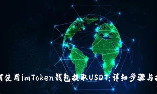 如何使用imToken钱包提取USDT：详细步骤与技巧