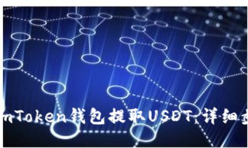 如何使用imToken钱包提取USDT：详细步骤与技巧