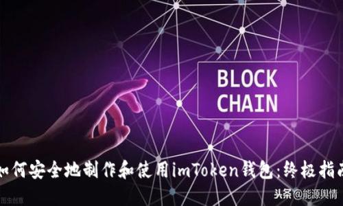 如何安全地制作和使用imToken钱包：终极指南