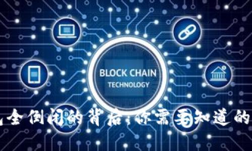 比特币钱包全倒闭的背后：你需要知道的风险与对策