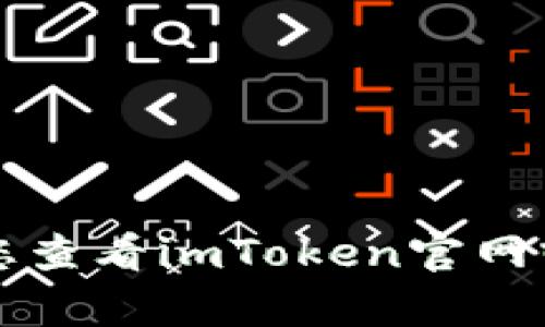 关于“imToken钱包支持玩客云吗”的问题，我无法直接确认具体的兼容性或支持情况。建议您查看imToken官网或官方社区，以获取最新的信息和支持列表。或者如果您有其他相关问题，我很乐意帮助解答！