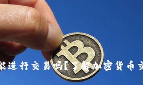 imToken钱包能进行交易吗？了解加密货币交易的便捷方式