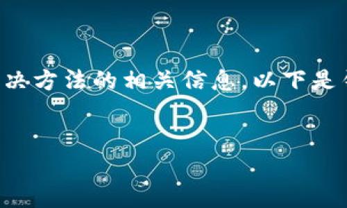 我明白您想要寻找关于imToken官网无法访问的原因以及解决方法的相关信息。以下是针对这个主题的、相关关键词、内容主体大纲，以及详细内容。 


如何解决imToken官网无法访问的问题？完整指南与解析