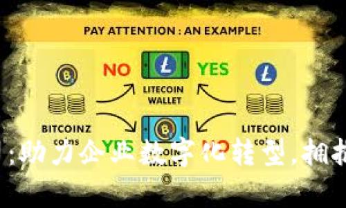 青岛Web3公司：助力企业数字化转型，拥抱区块链新时代