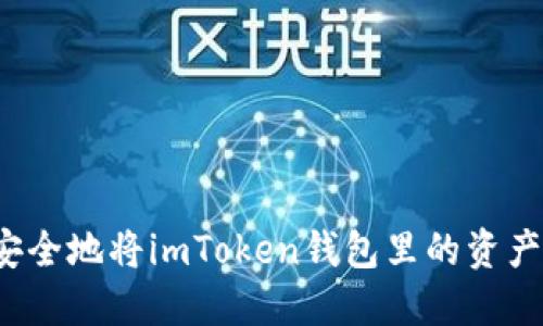 如何安全地将imToken钱包里的资产提现？