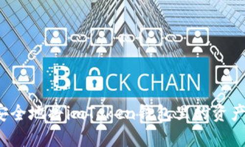 如何安全地将imToken钱包里的资产提现？