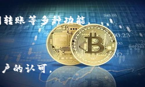 ImToken钱包是中国的一款数字货币钱包应用，成立于2016年。它主要用于存储、管理和交易各种加密货币，如比特币、以太坊及其ERC20代币等。ImToken的开发团队位于中国，尤其是在区块链和金融科技领域具有深厚的背景。

ImToken钱包的主要特点包括：

1. **安全性**：ImToken采用了多重安全机制，包括私钥本地存储、助记词加密等，最大限度保护用户资产的安全。
   
2. **用户体验**：ImToken提供友好的用户界面，支持多种语言，方便全球用户使用。

3. **功能全面**：除了资产管理功能，ImToken还支持去中心化交易（DEX）、DeFi应用接入和钱包间转账等多种功能。

4. **社区支持**：ImToken在区块链社区内有着良好的口碑，积极参与开源项目和社区活动。

总之，ImToken作为一款数字货币钱包，不仅在中国市场受到广泛欢迎，也在全球范围内逐渐获得用户的认可。