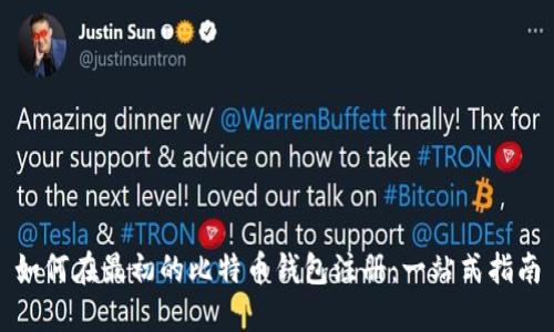 如何在最初的比特币钱包注册：一站式指南