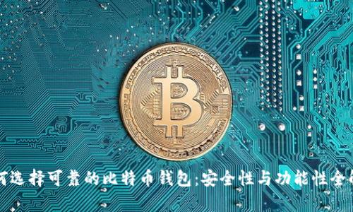 如何选择可靠的比特币钱包：安全性与功能性全解析