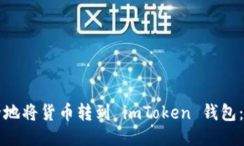 如何安全地将货币转到 imToken 钱包：详尽指南
