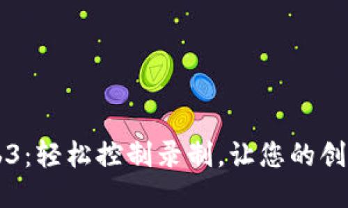 智云Web3：轻松控制录制，让您的创作更顺畅