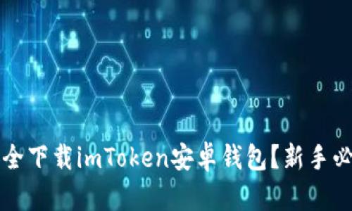 如何安全下载imToken安卓钱包？新手必看指南