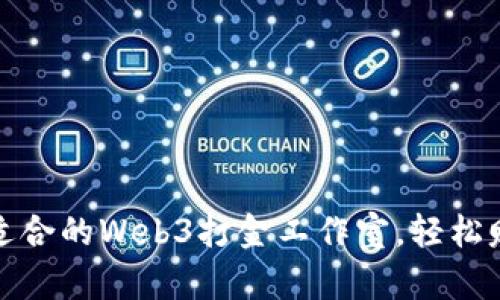 如何选择适合的Web3打金工作室，轻松赚钱不再难