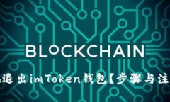 如何安全地退出imToken钱包