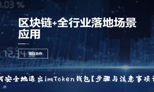 如何安全地退出imToken钱包？步骤与注意事项详解