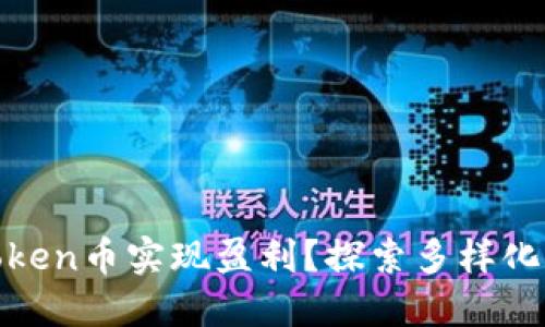 如何通过Token币实现盈利？探索多样化的投资策略