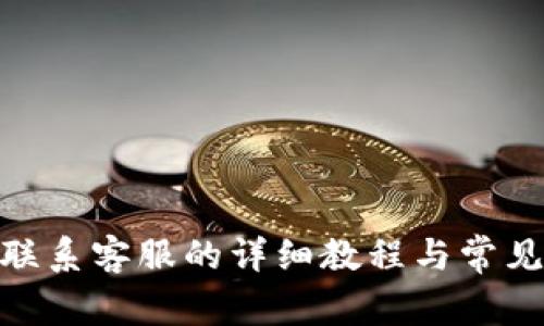 imToken联系客服的详细教程与常见问题解答