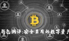  imToken钱包测评：安全易用