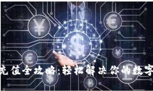 imToken钱包充值全攻略：轻松解决你的数字资产管理难题