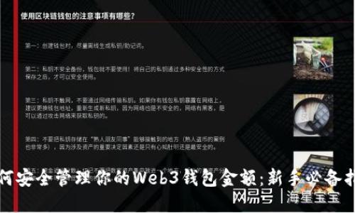 如何安全管理你的Web3钱包金额：新手必备指南