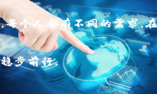 
最安全实用的USDT钱包推荐，解决你的数字资产管理痛点

USDT钱包,数字货币,安全性,资产管理/guanjianci

引言
现如今，数字货币的普及使得许多人开始投资和使用各种加密资产。其中，USDT作为一种常用的稳定币，其流通量和应用场景愈发广泛。然而，如何选择一个安全且便利的USDT钱包，成为了用户面临的一个重要问题。在这篇文章中，我们将为你推荐几款好用的USDT钱包，并分析它们各自的优缺点，从而帮助你找到符合自己需求的最佳选择。

什么是USDT钱包？
在深入讨论钱包推荐之前，我们首先来了解一下USDT钱包的基本概念。USDT钱包是用于存储、发送和接收Tether（USDT）的数字钱包。与传统银行账户类似，数字钱包可以让用户管理其数字资产，但由于加密货币特殊的去中心化特性，选择钱包时需要更加谨慎。

USDT钱包的类型
USDT钱包主要分为两大类：热钱包和冷钱包。热钱包是连接互联网的，使用方便但安全性较低；而冷钱包则是离线保存，安全性高但使用上稍显不便。了解这两种钱包的特点可以帮助你更好地做出选择。

推荐的USDT热钱包
热钱包由于其便捷性，适合日常交易和频繁使用。以下是一些广受欢迎的USDT热钱包：

h41. Trust Wallet/h4
Trust Wallet是由币安官方推出的一款移动端钱包，支持多种加密货币，包括USDT。它以用户友好和安全性高而著称，用户可以通过私钥完全掌控自己的资产。

h42. Exodus/h4
Exodus是一款桌面和移动双端的钱包，界面简洁易用，支持自动兑换多种加密资产，适合新手小白使用。同时，它内置的加密货币交易功能也方便用户进行资产增值。

h43. MetaMask/h4
MetaMask是一个主流的以太坊钱包，也支持USDT等ERC20代币。它非常适合进行去中心化交易和参与DeFi项目，拥有庞大的用户基础，其社区活跃度高。

推荐的USDT冷钱包
虽然冷钱包的使用稍显繁琐，但其安全性无疑是最高的。以下是几款推荐的冷钱包：

h41. Ledger Nano S/h4
Ledger Nano S是一款广受好评的冷钱包，其安全性能经过多次验证。用户可以将其与电脑连接，安全存储多种加密货币，几乎杜绝被盗风险。

h42. Trezor/h4
Trezor是另一款知名的冷钱包，支持多种加密资产。它的界面简单直观，适合不同层次的用户，对于那些极其注重安全性的人来说，Trezor是个不二选择。

如何选择合适的USDT钱包？
选择合适的USDT钱包不仅仅是找到一个软件或硬件，更是根据个人需求和交易习惯来决定。以下是一些选择标准：

h41. 安全性/h4
无论是热钱包还是冷钱包，安全性都是最重要的考虑因素。确保选择的USDT钱包支持两步验证和私钥管理，让自身资产获得更高的保护。

h42. 用户体验/h4
钱包的界面和功能设计直接影响使用者的体验，选择一个简单易用的钱包能够节省学习成本，让用户更加专注于资产管理。

h43. 支持的币种/h4
如果你不仅仅使用USDT，还希望管理其他数字资产，那么支持多种加密货币的钱包会是一个不错的选择。这样可以让你的资产整合在一个钱包中，方便管理。

USDT钱包使用中的注意事项
在使用任何类型的USDT钱包时，都需要注意一些安全和管理的细节：

h41. 定期备份/h4
无论是热钱包还是冷钱包，都要定期备份私钥和助记词，以防丢失造成的资产损失。建议将备份信息写在纸上并妥善保管。

h42. 小心钓鱼网站/h4
网络上存在大量钓鱼网站和恶意软件，间接造成用户资产损失。使用钱包前务必确保访问的是官网，并且不随意点击陌生链接。

h43. 更新软件/h4
钱包的开发者会定期推出软件更新以修复漏洞，因此及时更新你的钱包软件是必要的安全措施。

总结
在众多的USDT钱包中，选择合适的款式并不容易，但了解它们的特点及使用注意事项会使这一过程变得更加简单。从安全性、用户体验到对多种币种的支持，每个人都有不同的需求。在选择后要保持警惕，定期备份，确保数字资产的安全。希望本篇文章能为你在选择USDT钱包上提供一些有益的帮助！

后记
随着数字货币的迅猛发展，钱包的选择也日益重要，这是管理个人资产的一部分。愿每一位用户都能找到最适合自己的USDT钱包，在这个全新的金融时代中稳步前行。 

这样的一篇文章，应该有助于读者更全面地理解USDT钱包，并选择合适的工具来管理他们的数字资产。希望内容符合您的期望！