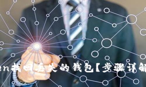 如何通过ImToken找回丢失的钱包？步骤详解与常见问题解答