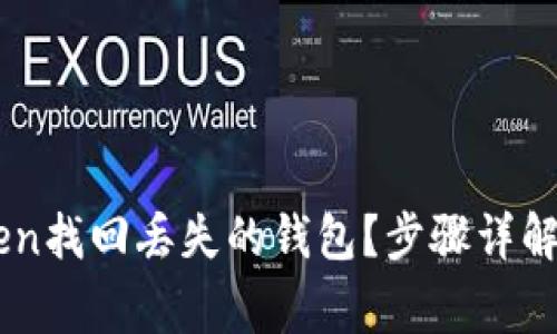 如何通过ImToken找回丢失的钱包？步骤详解与常见问题解答