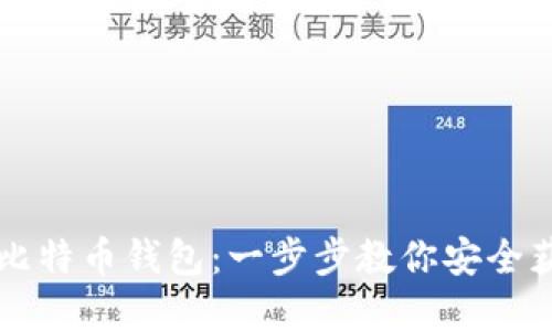 轻松下载比特币钱包：一步步教你安全获取和使用