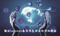 解决imToken备份钱包错误的