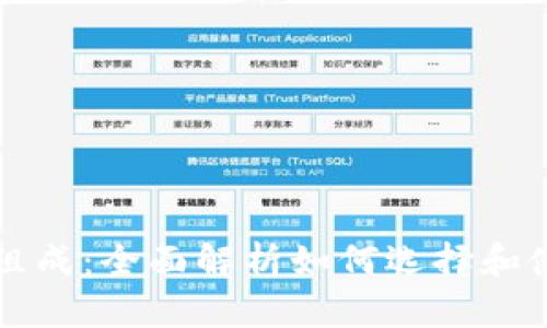 比特币钱包的组成：全面解析如何选择和使用比特币钱包