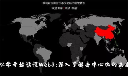 从零开始读懂Web3：深入了解去中心化的未来