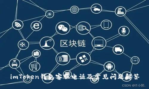 imToken钱包客服电话及常见问题解答