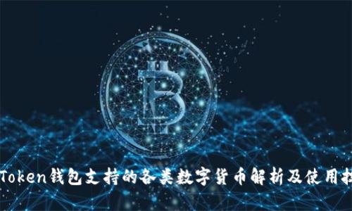 imToken钱包支持的各类数字货币解析及使用技巧