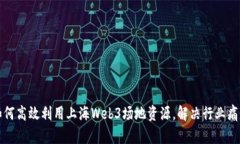 如何高效利用上海Web3场地