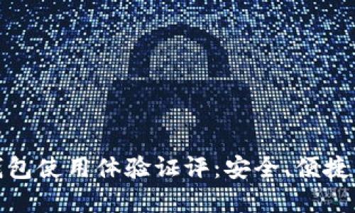 imToken钱包使用体验证评：安全、便捷与未来展望