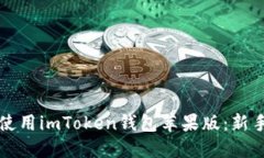 如何高效使用imToken钱包苹