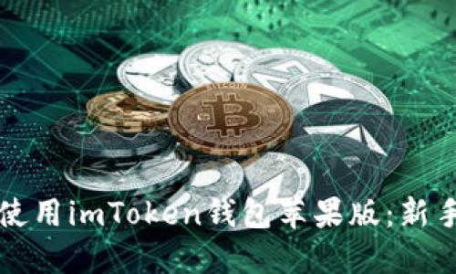 如何高效使用imToken钱包苹果版：新手完全指南