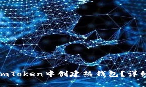 #### 如何在imToken中创建热钱包？详细步骤与技巧解析