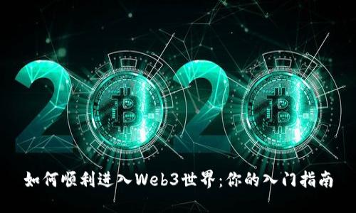 如何顺利进入Web3世界：你的入门指南