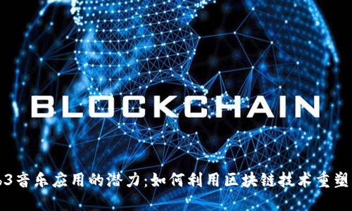 解锁Web3音乐应用的潜力：如何利用区块链技术重塑音乐生态