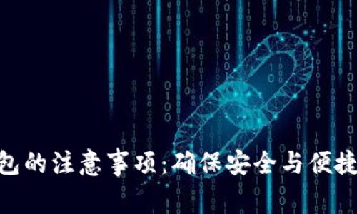 注册imToken钱包的注意事项：确保安全与便捷的数字资产管理